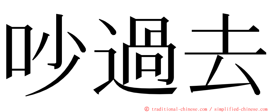 吵過去 ming font