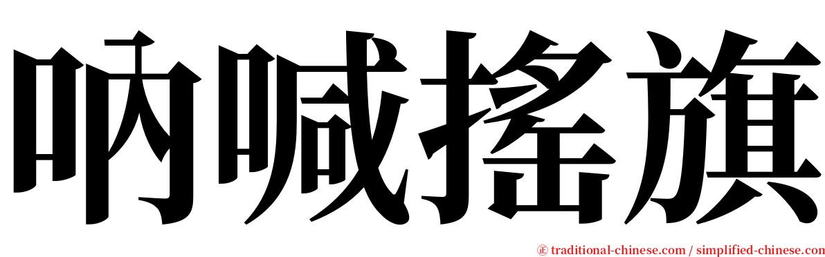 吶喊搖旗 serif font