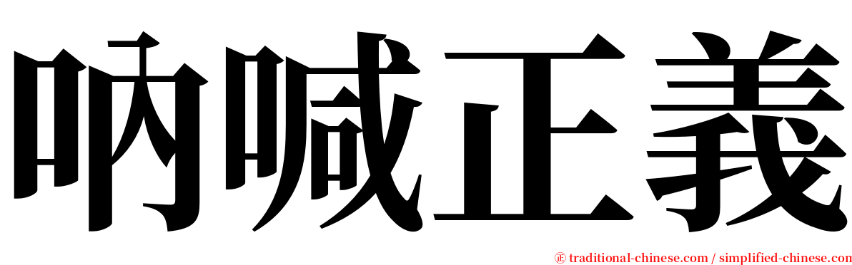 吶喊正義 serif font