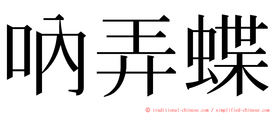 吶弄蝶 ming font