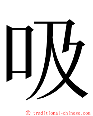 吸 ming font