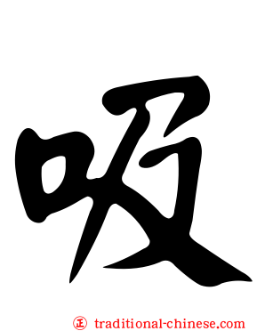 吸