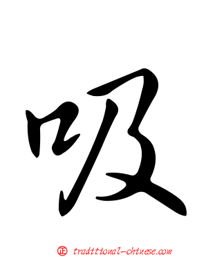 吸