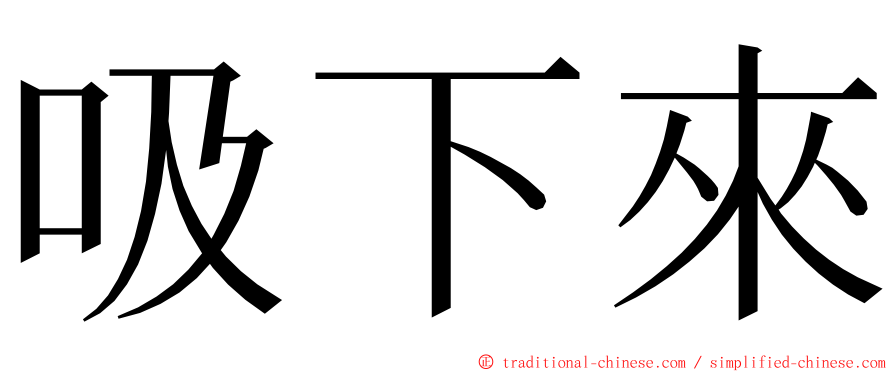 吸下來 ming font