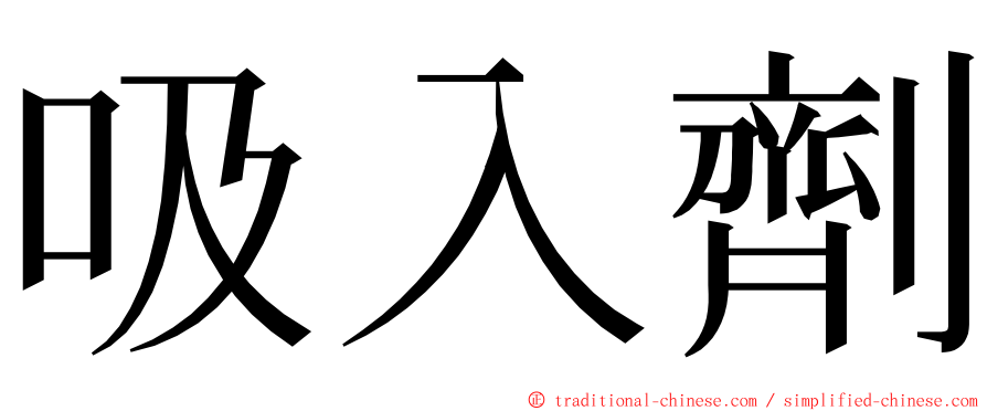 吸入劑 ming font