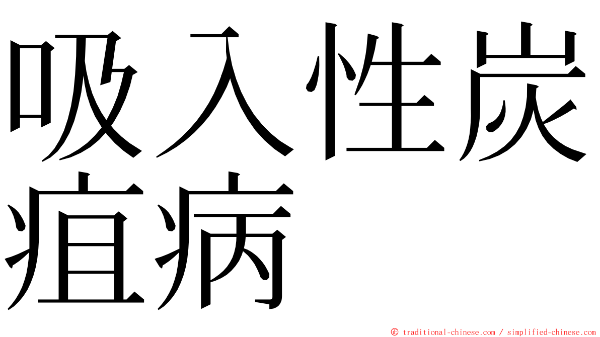 吸入性炭疽病 ming font