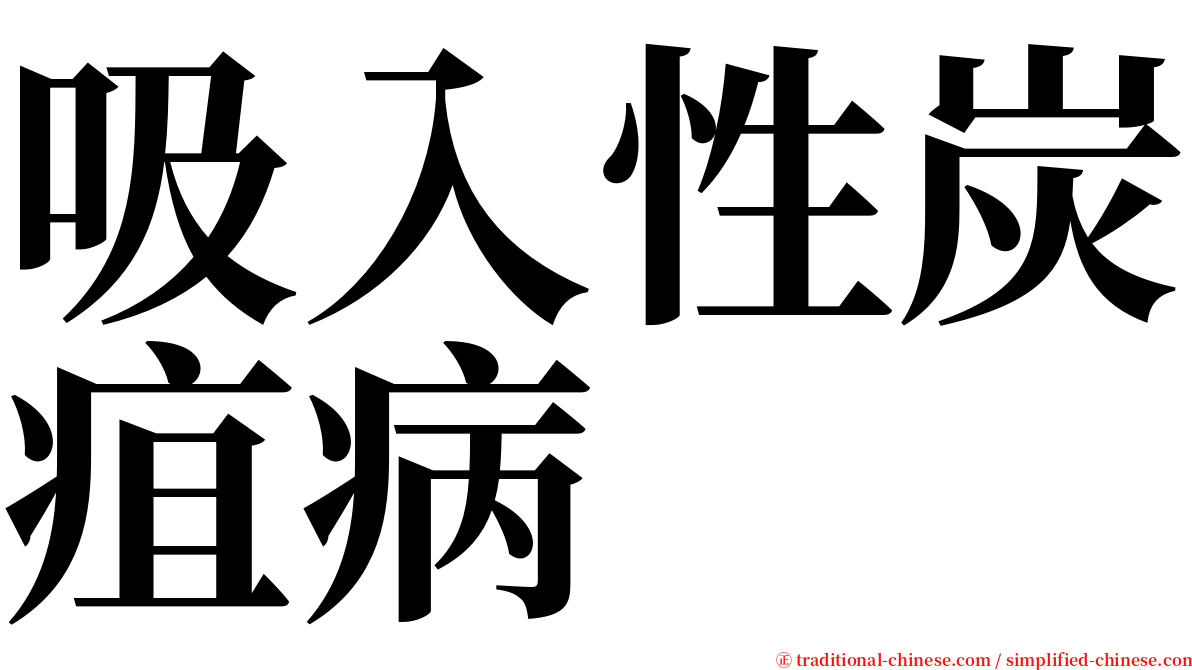 吸入性炭疽病 serif font