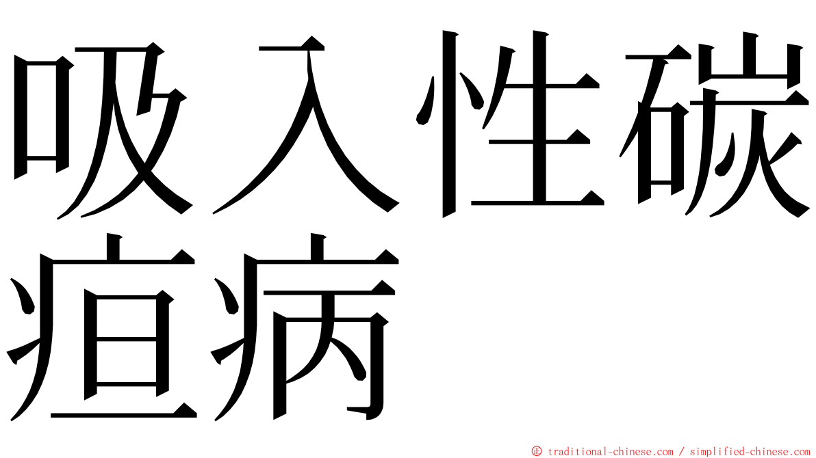 吸入性碳疸病 ming font