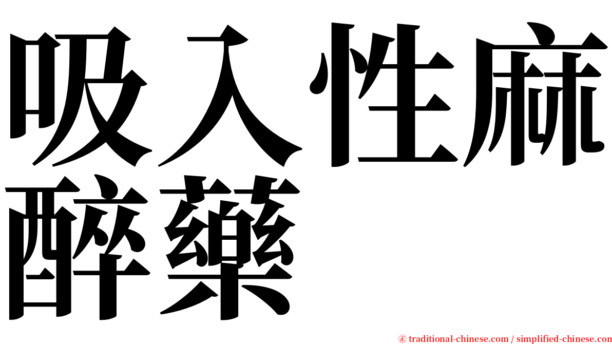 吸入性麻醉藥 serif font