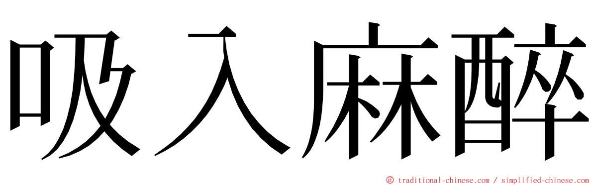 吸入麻醉 ming font