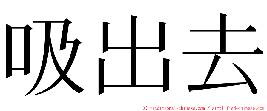 吸出去 ming font