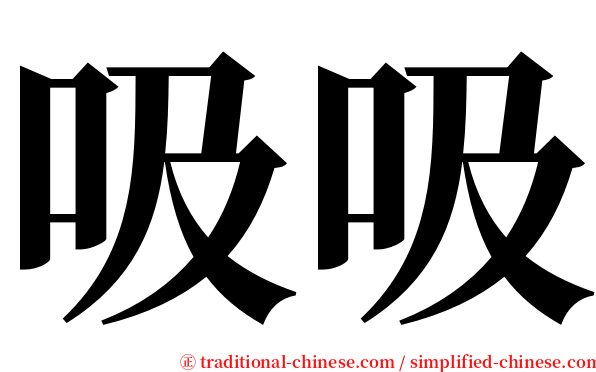 吸吸 serif font