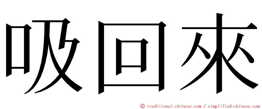 吸回來 ming font