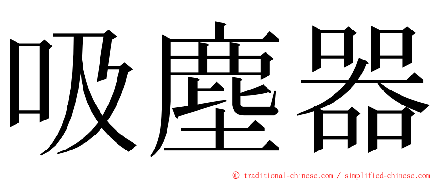 吸塵器 ming font