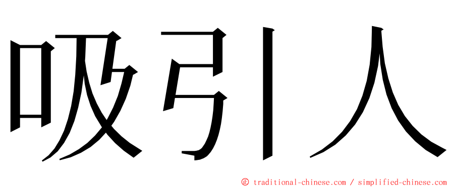 吸引人 ming font