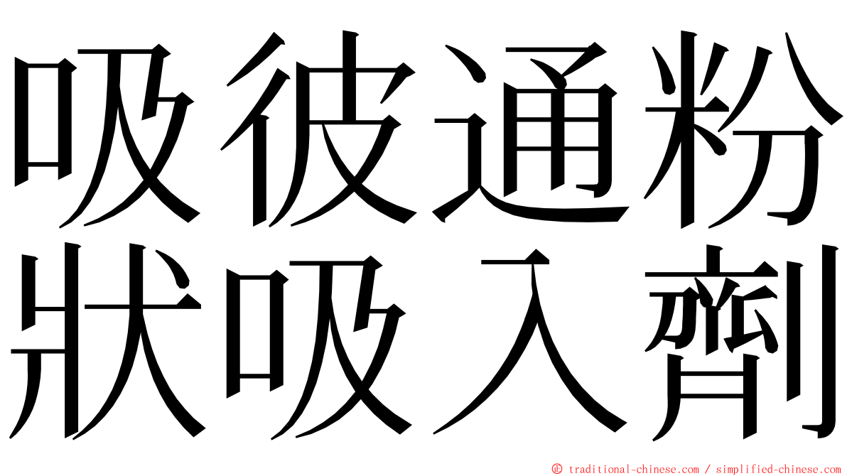 吸彼通粉狀吸入劑 ming font