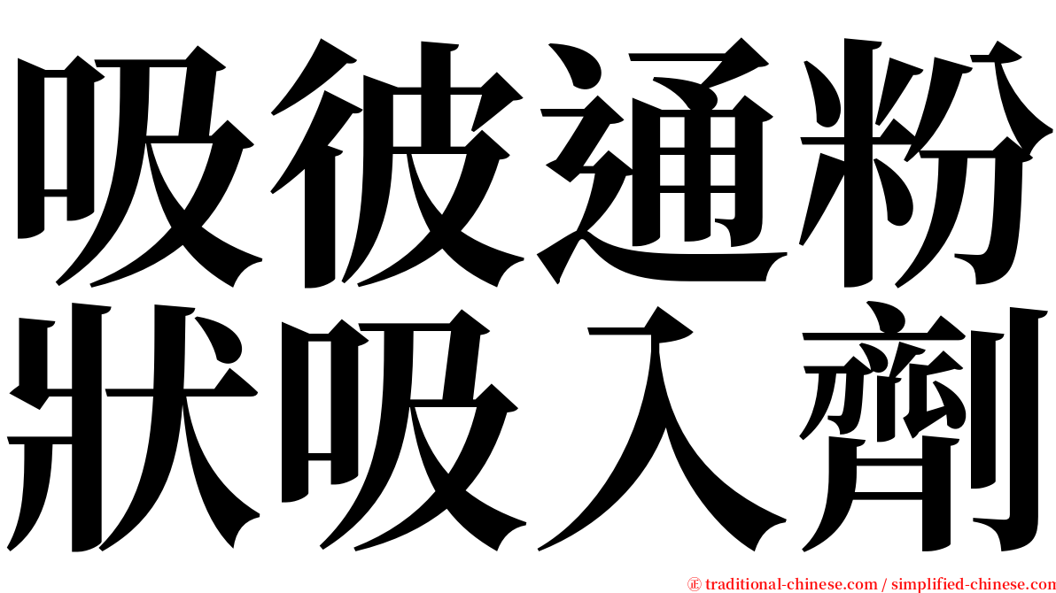 吸彼通粉狀吸入劑 serif font