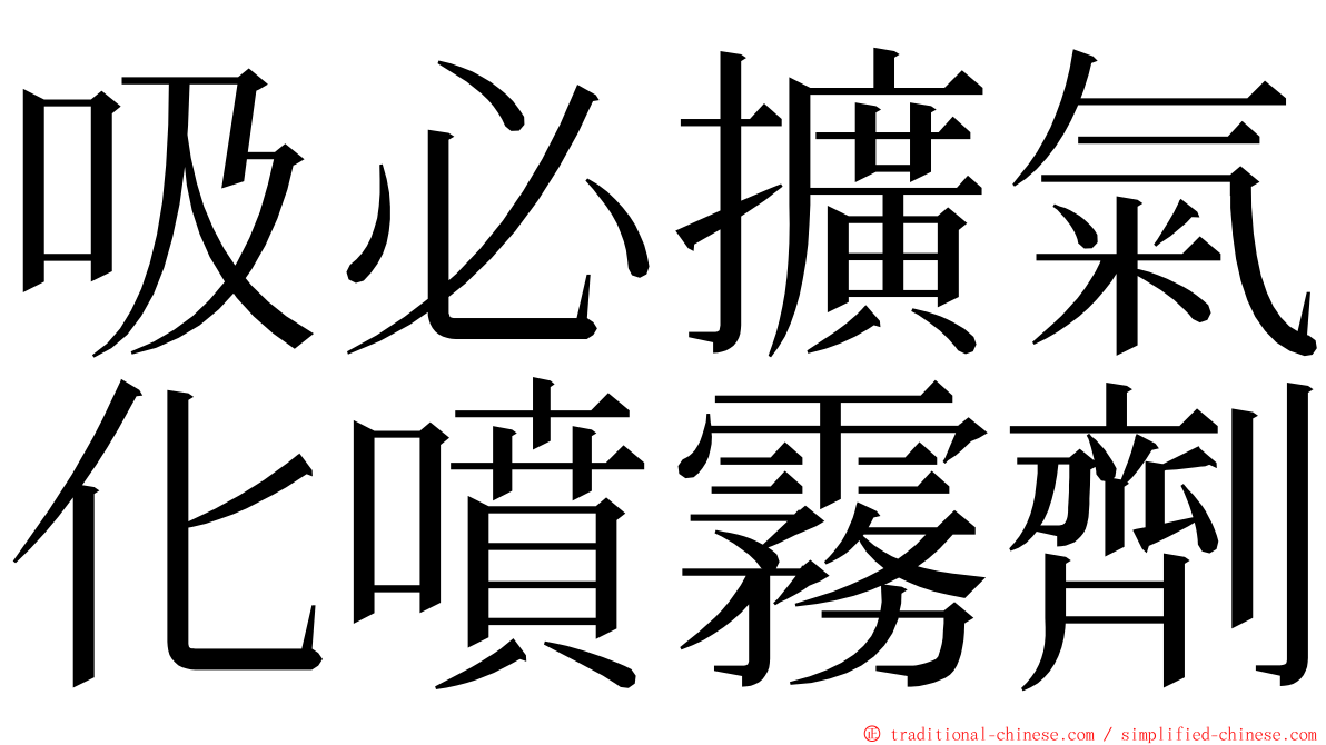 吸必擴氣化噴霧劑 ming font