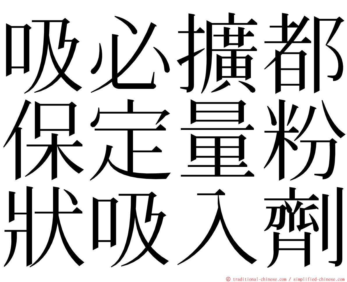 吸必擴都保定量粉狀吸入劑 ming font