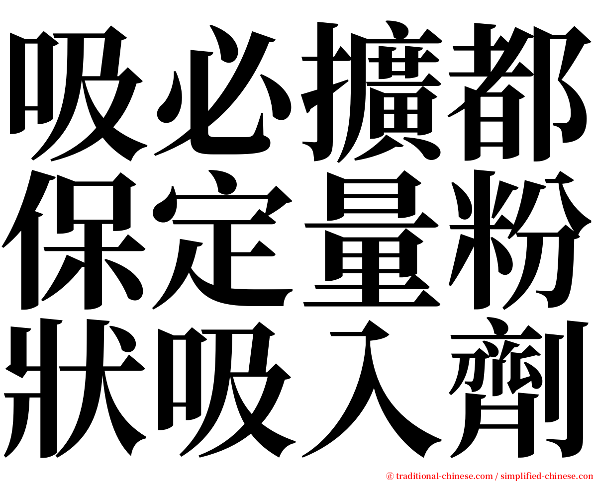 吸必擴都保定量粉狀吸入劑 serif font