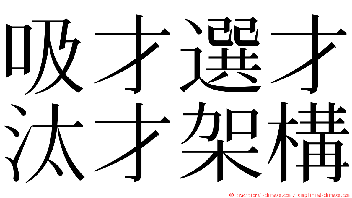 吸才選才汰才架構 ming font