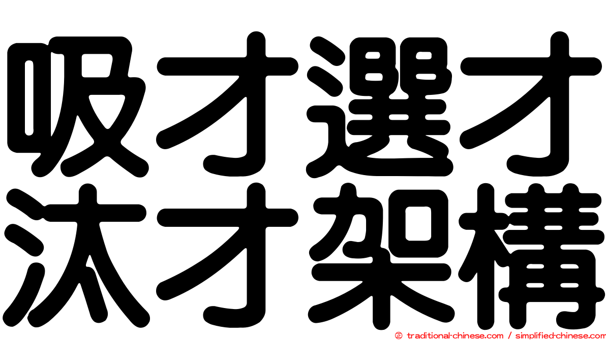 吸才選才汰才架構