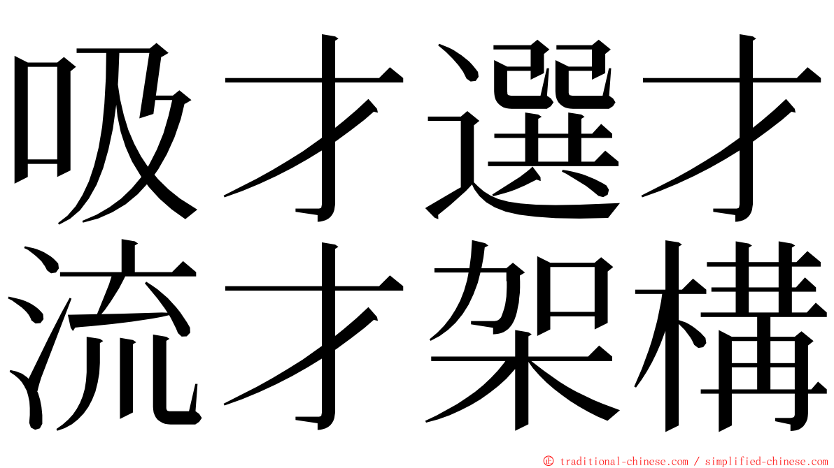 吸才選才流才架構 ming font