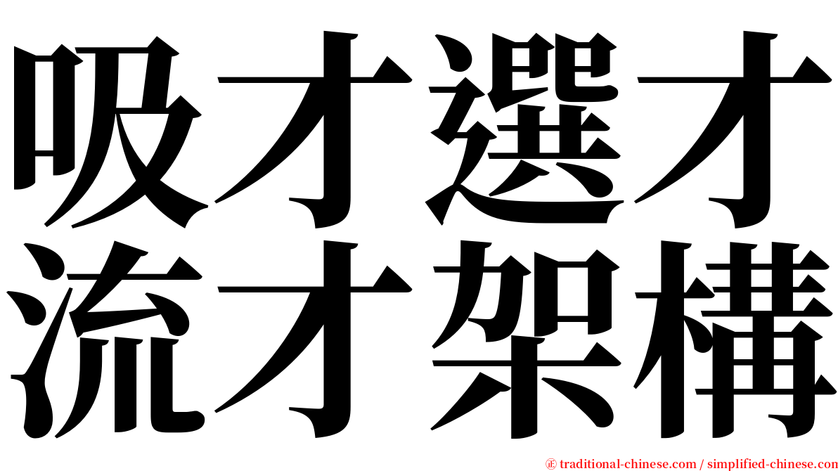 吸才選才流才架構 serif font