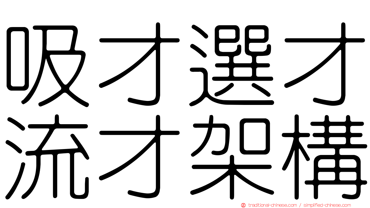 吸才選才流才架構