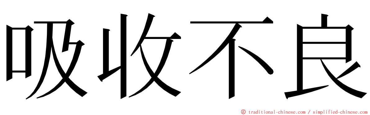 吸收不良 ming font