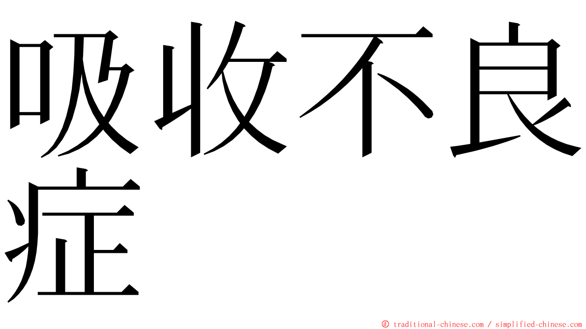 吸收不良症 ming font