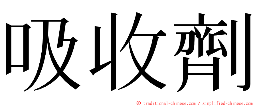 吸收劑 ming font