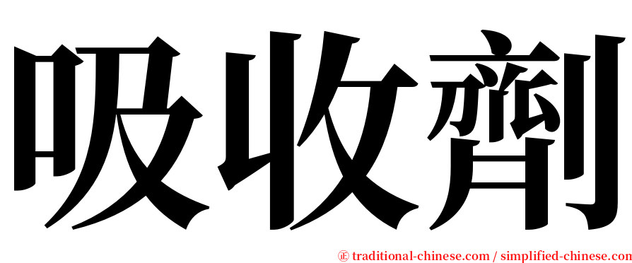 吸收劑 serif font