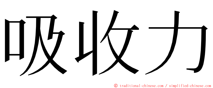 吸收力 ming font