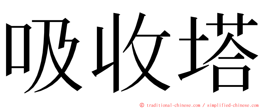 吸收塔 ming font