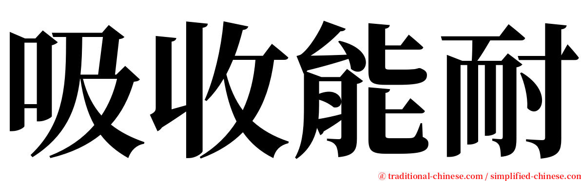 吸收能耐 serif font