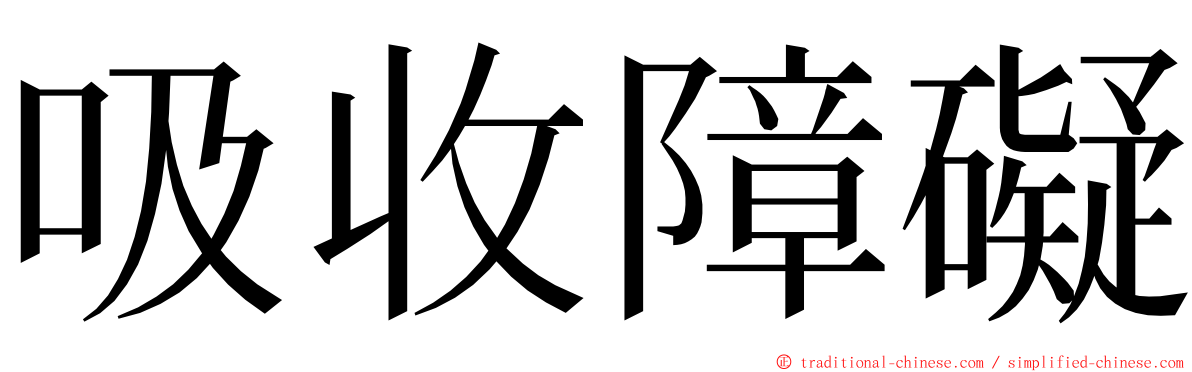 吸收障礙 ming font