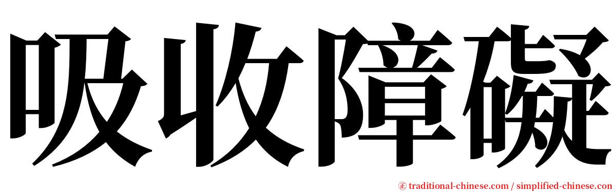 吸收障礙 serif font