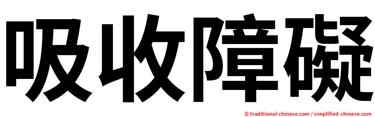 吸收障礙