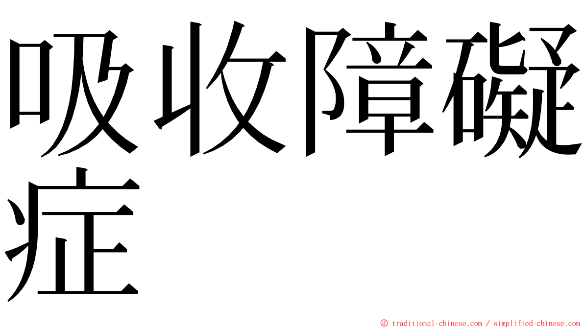 吸收障礙症 ming font