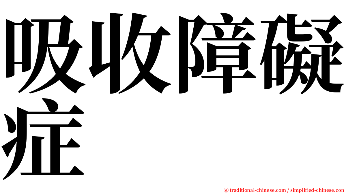 吸收障礙症 serif font