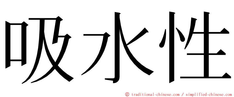 吸水性 ming font