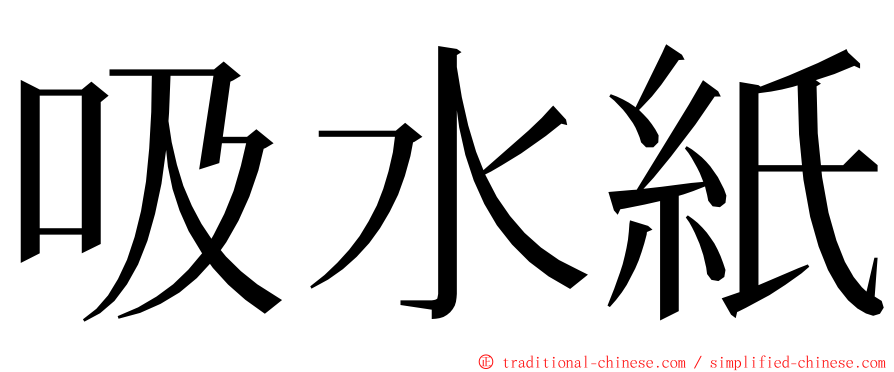 吸水紙 ming font