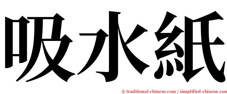 吸水紙 serif font