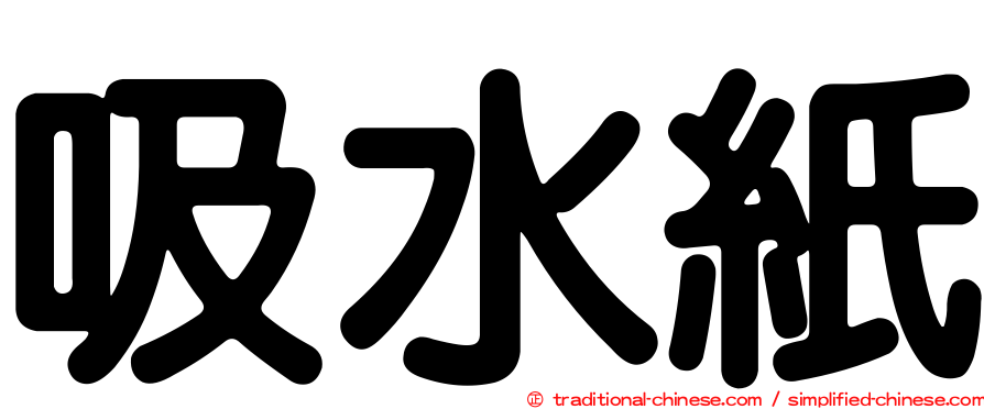吸水紙