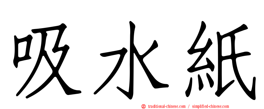 吸水紙