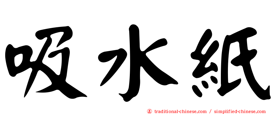 吸水紙