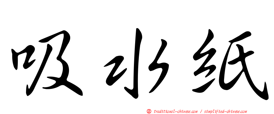 吸水紙