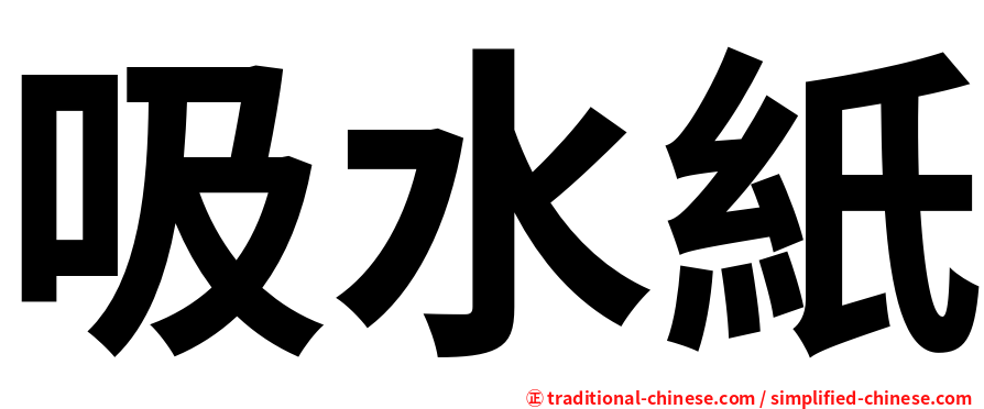 吸水紙