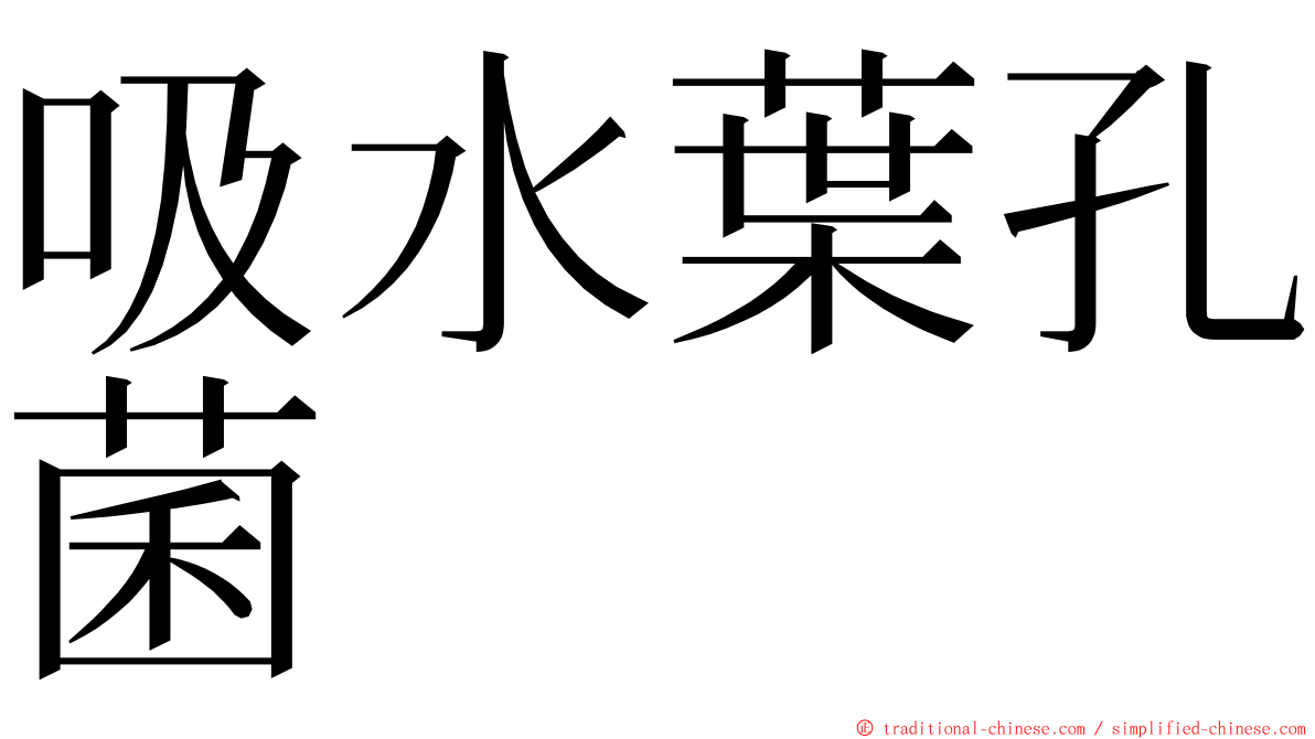 吸水葉孔菌 ming font